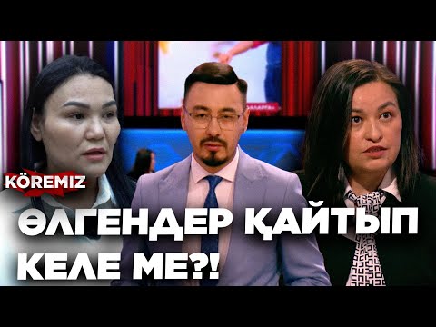 Видео: ӨЛГЕНДЕР ҚАЙТЫП КЕЛЕ МЕ?