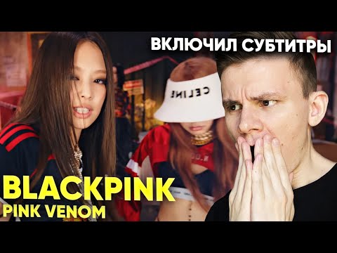 Видео: BLACKPINK - ‘Pink Venom’ RUS SUB РЕАКЦИЯ