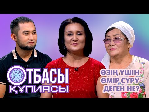 Видео: Отбасы құпиясы:Өзің үшін өмір сүру деген не?