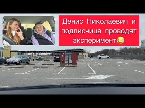 Видео: Денис Николаевич экспериментатор | Автошкола Минск | Автошкола 7-Регион