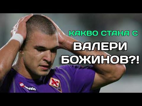Видео: КАКВО СТАНА С ВАЛЕРИ БОЖИНОВ?!