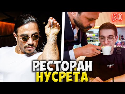 Видео: ЭВЕЛОН В РЕСТОРАНЕ НУСРЕТА В ТУРЦИИ / СТРОГО, ГЕНСУХА, КОСТЫЧ, ГАЕЧКА / EVELONE NUSRET