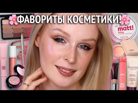Видео: ФАВОРИТЫ косметики 🔥  Туториал вечернего макияжа с любимыми новинками косметики!