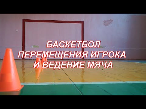 Видео: ВидеоФизра #18 Баскетбол. Перемещения игрока и ведение мяча