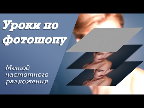 Видео: Метод частотного разложения | Уроки по фотошопу. Занятие 9