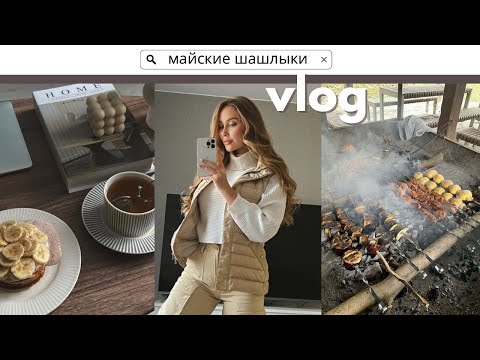 Видео: МАЙСКИЕ ШАШЛЫКИ С СЕМЬЕЙ | ЗАНИМАЮСЬ СПОРТОМ ДОМА | МОЙ РАСПОРЯДОК ДНЯ