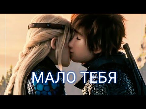Видео: Иккинг и Астрид - МАЛО ТЕБЯ❤ /читать описание/