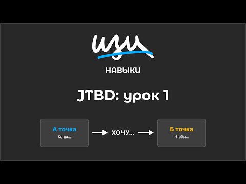 Видео: Изи навык: JTBD - Урок 1
