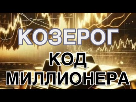 Видео: КОЗЕРОГ- КОД МИЛЛИОНЕРА| ПРОГНОЗ НА ДЕНЬГИ НА 1 АПРЕЛЯ   2026 | ЧТО ДЕЛАЕТЕ  ТАК | ЧТО НЕ ТАК |СОВЕТ