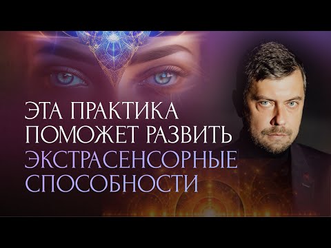 Видео: Как стать экстрасенсом за 5 минут