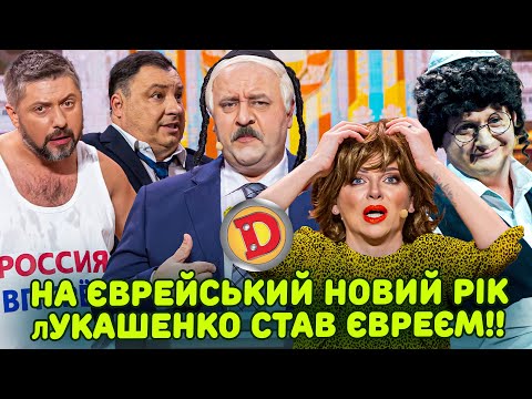 Видео: НА ЄВРЕЙСЬКИЙ НОВИЙ РІК ЛУКАШЕНКО СТАВ ЄВРЕЄМ!!