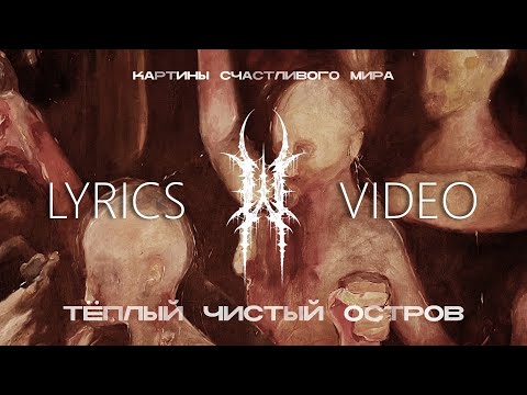 Видео: WILDWAYS – ТЁПЛЫЙ ЧИСТЫЙ ОСТРОВ ( LYRICS VIDEO ) + СУБТИТРЫ