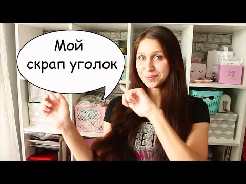 Видео: Мой скрап уголок