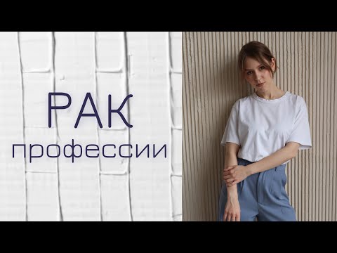 Видео: ПРОФЕССИИ ДЛЯ ЗНАКА ЗОДИАКА РАК