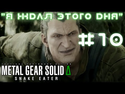 Видео: Солдат-Арахнид The Fear ➤ Прохождение Metal Gear Solid Delta: Snake Eater (PC) #10