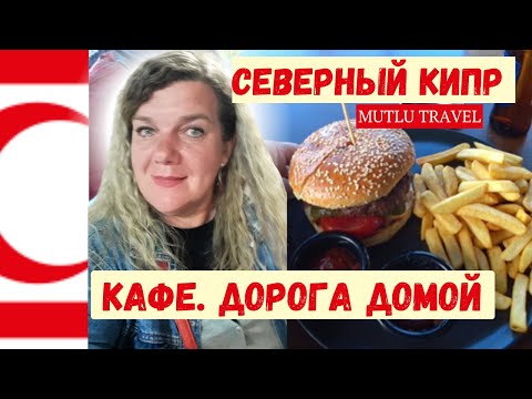 Видео: СЕВЕРНЫЙ КИПР 2023. Цены в кафе Кипра. Дорога домой