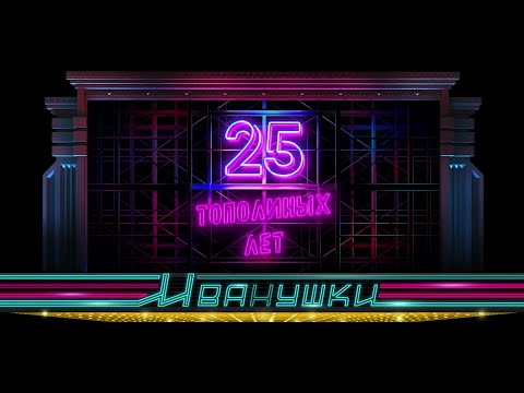 Видео: Иванушки International: концерт "25 тополиных лет" (часть 2)