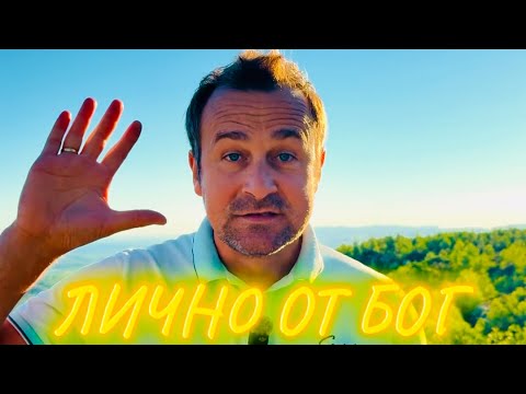 Видео: ЛИЧНО ОТ БОГ НА НАС❗️