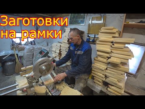 Видео: Заготовки на РАМКИ! НАШИ станки для ПЧЕЛОВОДСТВА!