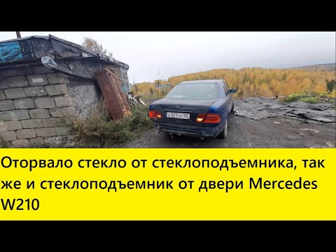 Видео: Mercedes W210 ремонт стеклоподъемника / упало стекло в двери W210 / Снять карту двери W210