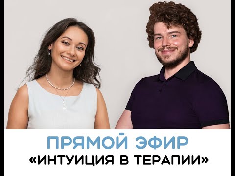 Видео: Интуиция в терапии | Духовная психология