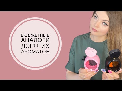 Видео: КРУТЫЕ БЮДЖЕТНЫЕ АРОМАТЫ/БЮДЖЕТНЫЕ АНАЛОГИ ДОРОГИХ АРОМАТОВ/ Parli parfum