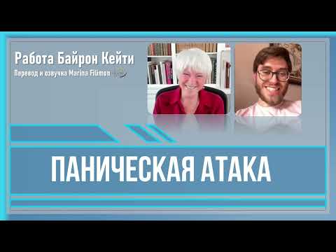 Видео: Паническая атака. Работа Байрон Кейти