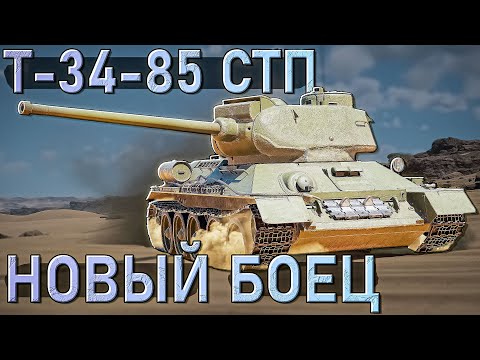Видео: Т-34-85 СТП Стабилизированная классика в War Thunder. Обзор