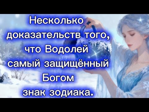 Видео: Несколько  доказательств того,что Водолей  самый защищённый Богом знак зодиака. 