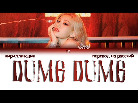Видео: SOMI – DUMB DUMB [ПЕРЕВОД НА РУССКИЙ/КИРИЛЛИЗАЦИЯ Color Coded Lyrics]