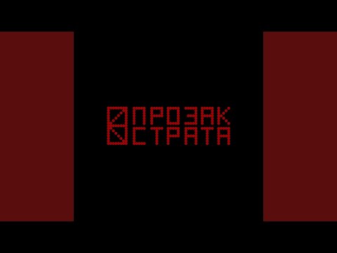 Видео: Страта