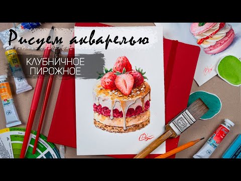 Видео: Видеоурок "Клубничное пирожное" из клуба Акварельных завтраков
