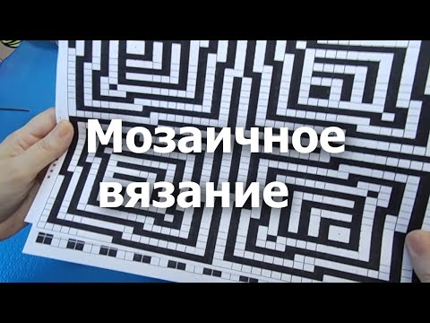 Видео: Мозаичное вязание