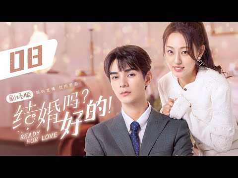 Видео: ЭП 08 КОНЕЦ: История любви босса и секретарши началась с контракта о совместном проживании💗[Готовы к