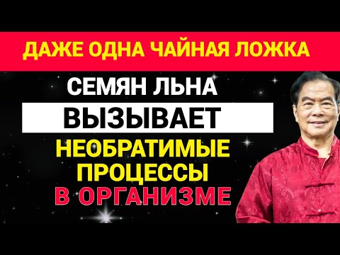 Видео: Даже одна чайная ложка СЕМЯН ЛЬНА вызывает НЕОБРАТИМЫЕ ПРОЦЕССЫ в организме