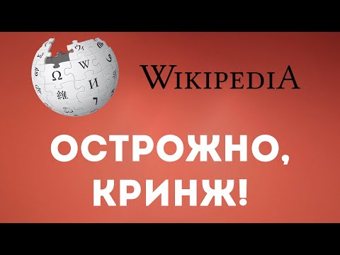 Видео: Обратная сторона ВИКИПЕДИИ
