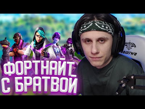 Видео: СТИПКОП, ШАРФ И ХОМЯК ИГРАЮТ В ФОРТНАЙТ