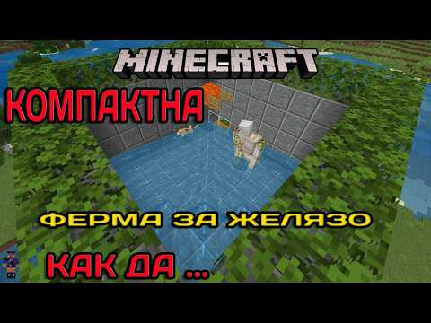 Видео: Айрън ферма или ферма за ЖЕЛЯЗО за Майнкрафт Бедрок 1 21