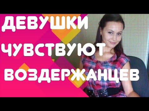 Видео: Девушки чувствуют воздержанцев