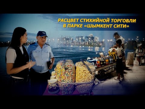 Видео: Ночной рейд в нашумевшем парке «Шымкент сити». Борьба с "нелегалами". Земля раздора- Кең баба
