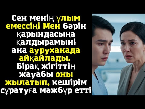 Видео: Сен менің ұлым емессің! Мен бәрін қарындасыңа қалдырамын! – ана ауруханада айқайлады. Бірақ жігіттің