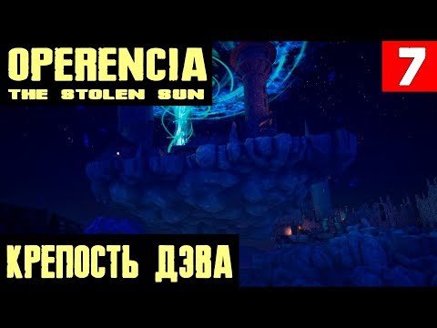 Видео: Operencia The Stolen Sun - прохождение. Хижина торговца. Крепость Дэва и встреча с грифоном #7