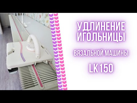 Видео: Как удлинить игольницу на вязальной машине LK150