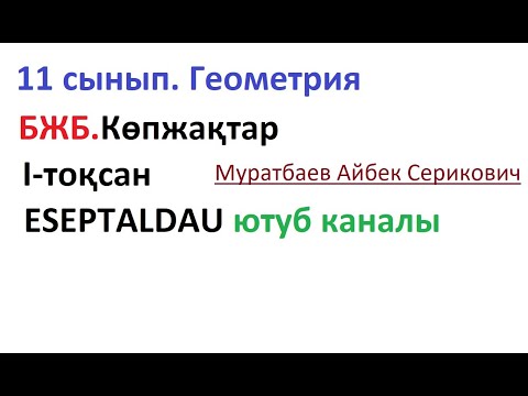 Видео: 11 сынып. Жиынтық бағалау.Геометрия БЖБ1. 1-тоқсан. Муратбаев Айбек