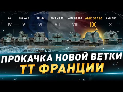 Видео: Прокачка ТТ франции и ЛБЗ ● AMX 50 120 ● №124