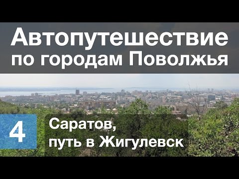 Видео: Автопутешествие по городам Поволжья — День 4/13 — Саратов, путь в Жигулевск