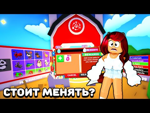 Видео: А СТОИТ ЛИ МЕНЯТЬ ПЕТОВ в Адопт Ми? Обновление Adopt Me
