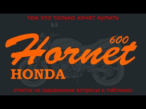 Видео: Хонда hornet 600. Полезное видео тому, кто хочет купить.