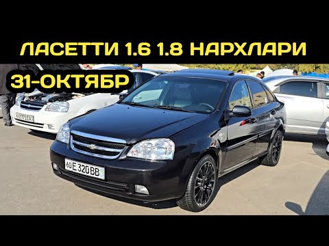 Видео: 31-ОКТЯБР ЛАСЕТТИ 1.6 1.8 НАРХЛАРИ АНДИЖОН МАШИНА БОЗОРИ // 31-OKTABR LACETTI 1.6 1.8 NARXLARI 2025