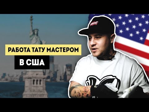 Видео: Как получить спонсорство от тату компаний. Как переехать в США. ТОП мировых тату конвенций.